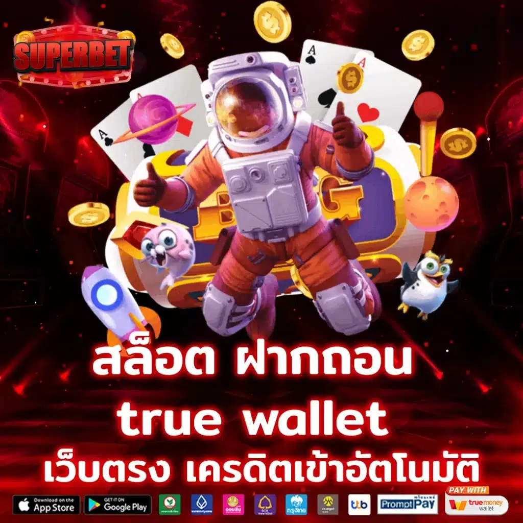 สล็อต ฝากถอน True Wallet เว็บตรง